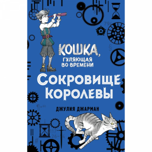 Книга "СОКРОВИЩЕ КОРОЛЕВЫ (#2)"