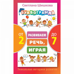 Книга "БУКВОГРАММА ОТ 2 ДО 7"