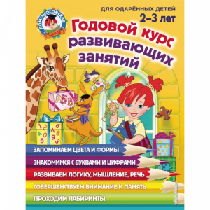 Книга "ГОД КУРС ЗАНЯТИЙ Д/ДЕТЕЙ 2-3 ЛЕТ"