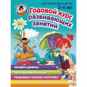 Книга "ГОД КУРС РАЗВ ЗАНЯТИ Д/ДЕТЕЙ 3-4"