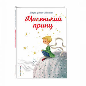 Книга "МАЛЕНЬКИЙ ПРИНЦ (ИЛ. К. ЛОНГИ)"