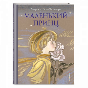 Книга "МАЛЕНЬКИЙ ПРИНЦ (ИЛ. Н. ГОЛЬЦ)"