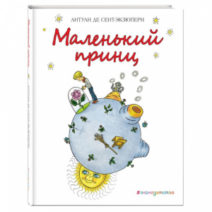 Книга"МАЛЕНЬКИЙ ПРИНЦ РИС.Х.ЗМАТЛИКОВОЙ"