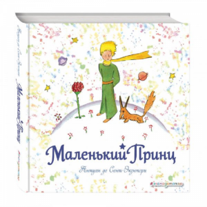 Книга "МАЛЕНЬКИЙ ПРИНЦ"(РИС. АВТОРА)(КВ)