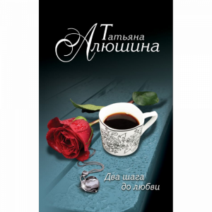 Книга "ДВА ШАГА ДО ЛЮБВИ"