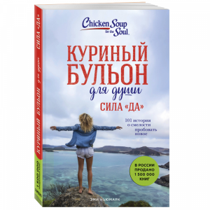 Книга "КУРИН.БУЛЬОН ДЛЯ ДУШИ. СИЛА "ДА"