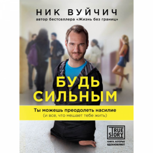 Книга "БУДЬ СИЛЬНЫМ. Н. ВУЙЧИЧ"