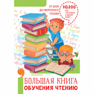 Книга "БОЛЬШАЯ КНИГА ОБУЧЕНИЯ ЧТЕНИЮ"