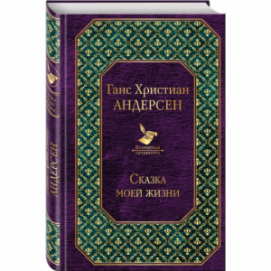 Книга "СКАЗКА МОЕЙ ЖИЗНИ"