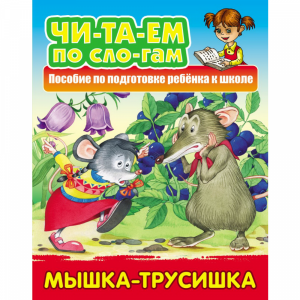 Книга"МЫШКА-ТРУСИШКА"(Читаем по слогам)