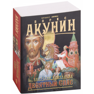 Книга "ДЕВЯТНЫЙ СПАС"