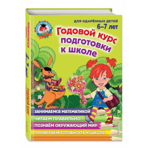 Книга "ГОД КУРС ПОДГ-КИ К ШКОЛЕ 6-7 ЛЕТ"