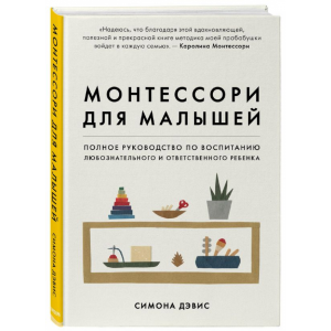 Книга "МОНТЕССОРИ ДЛЯ МАЛЫШЕЙ"