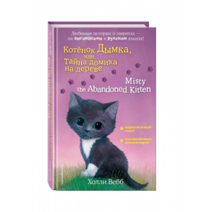 Книга "КОТ-К ДЫМКА.ТАЙН ДОМ-А НА ДЕРЕВE"