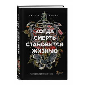 Книга "КОГДА СМЕРТЬ СТАНОВИТСЯ ЖИЗНЬЮ"