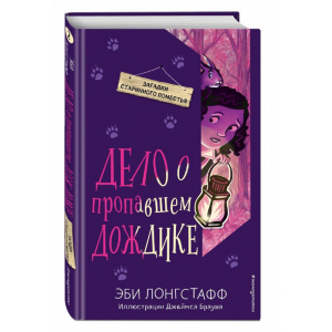 Книга "ДЕЛО О ПРОПАВШЕМ ДОЖДИКЕ (#2)"