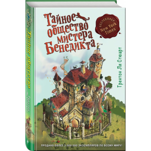 Книга "ТАЙН ОБЩЕСТВО МИСТЕРА БЕНЕДИКТА"