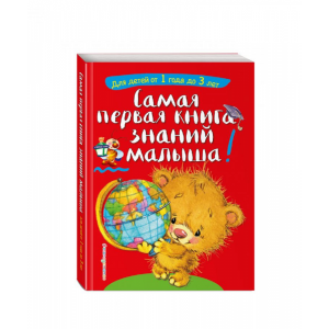 Книга "САМ 1АЯ КНИГА ЗНАНИЙ МАЛЫШ (1-3)"