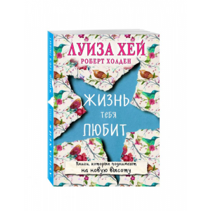 Книга "ЖИЗНЬ ТЕБЯ ЛЮБИТ (НОВОЕ ОФ-Е)"