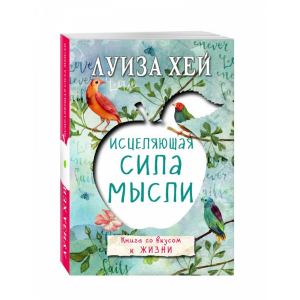 Книга "ИСЦЕЛЯЮЩАЯ СИЛА МЫСЛИ"