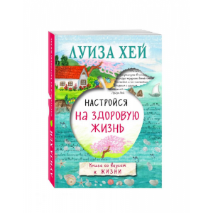 Книга "НАСТРОЙСЯ НА ЗДОРОВУЮ ЖИЗНЬ"