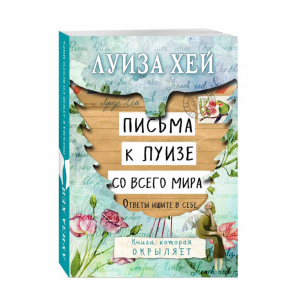 Книга "ПИСЬМА К ЛУИЗЕ СО ВСЕГО МИРА"