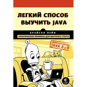 Книга "ЛЕГКИЙ СПОСОБ ВЫУЧИТЬ JAVA"