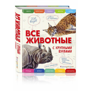 Книга "ВСЕ ЖИВОТНЫЕ С КРУПНЫМИ БУКВАМИ"