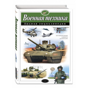 Книга "ВОЕННАЯ ТЕХНИКА.ПОЛН. ЭНЦ"