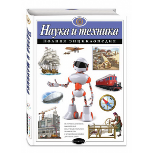 Книга "НАУКА И ТЕХНИКА. ПОЛНАЯ ЭНЦ."