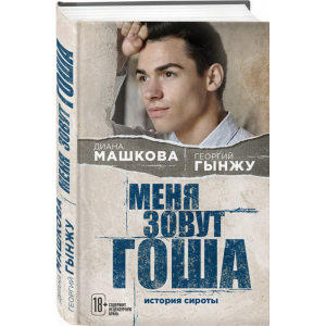 Книга "МЕНЯ ЗОВУТ ГОША. ИСТОРИЯ СИРОТЫ"