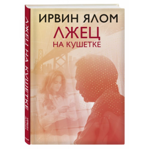 Книга"ЛЖЕЦ НА КУШЕТКЕ"