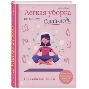 Книга"ЛЕГК.УБОРКА ПО МЕТОДУ ФЛАЙ-ЛЕДИ"