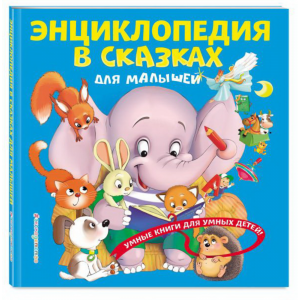 Книга"ЭНЦИКЛ.В СКАЗКАХ ДЛЯ МАЛЫШЕЙ"