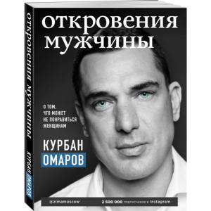 Книга"ОТКРОВЕНИЯ МУЖЧИНЫ"