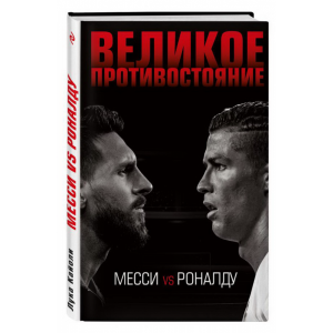 Книга "ВЕЛИК.ПРОТИВОСТ.МЕССИ VS РОНАЛДУ"