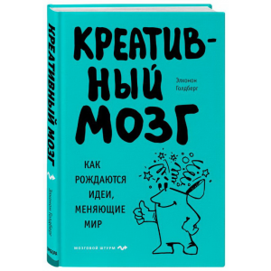 Книга"КРЕАТИВНЫЙ МОЗГ"