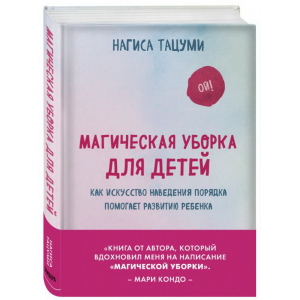 Книга"МАГИЧЕСКАЯ УБОРКА ДЛЯ ДЕТЕЙ"