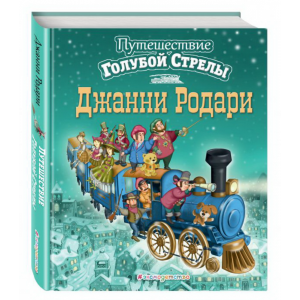 Книга"ПУТЕШЕСТВИЕ ГОЛУБОЙ СТРЕЛЫ"(Эксмо)