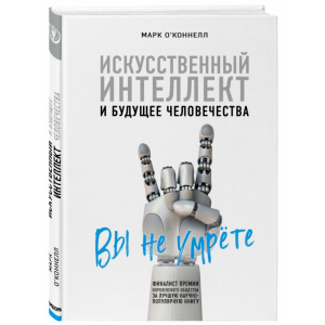 Книга "ИСКУССТВ.ИНТЕЛ. И БУДУЩ.ЧЕЛОВЕЧ"