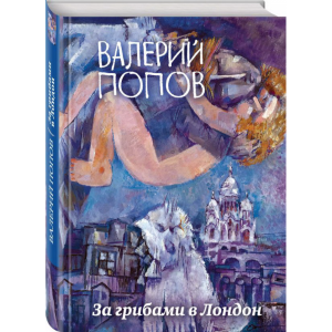 Книга "ЗА ГРИБАМИ В ЛОНДОН"