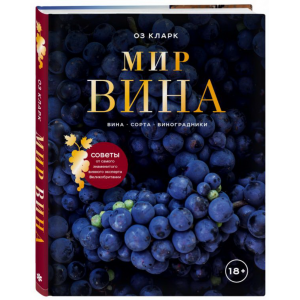 Книга "МИР ВИНА. ВИНА