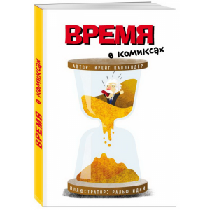 Книга "ВРЕМЯ В КОМИКСАХ"