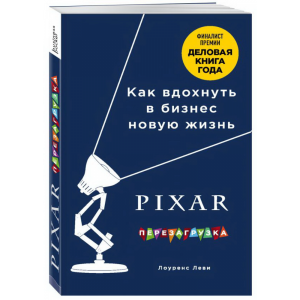 Книга "PIXAR. ПЕРЕЗАГРУЗКА (М)"