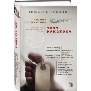 Книга "ТЕЛО КАК УЛИКА"