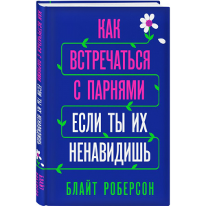 Книга"КАК ВСТРЕЧАТЬСЯ С ПАРНЯМИ"