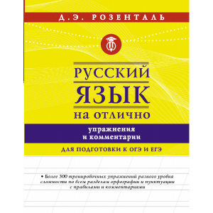 Книга"РУССКИЙ ЯЗЫК НА ОТЛИЧНО"