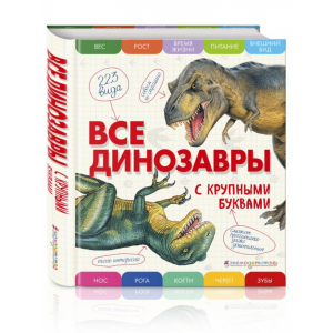 Книга"ВСЕ ДИНОЗАВРЫ С КРУПНЫМИ БУКВАМИ"