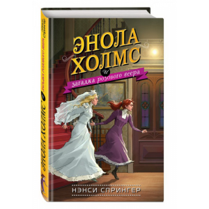 Книга"ЭНОЛА ХОЛМС И ЗАГАД.РОЗОВ.ВЕЕРА"