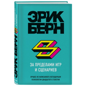 Книга"ЗА ПРЕДЕЛАМИ ИГР И СЦЕНАРИЕВ"